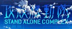 攻殻機動隊 S.A.C. CZ終了画面：青空（デフォルト）