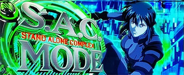 攻殻機動隊 S.A.C. AT「S.A.C.モード」