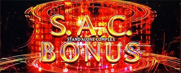 攻殻機動隊 S.A.C. S.A.C.ボーナス