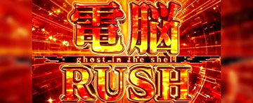 攻殻機動隊 S.A.C. 電脳RUSH