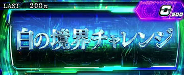 攻殻機動隊 S.A.C. 白の境界チャレンジ