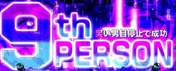 9th PERSON抽選