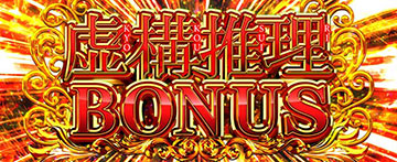 虚構推理ボーナス