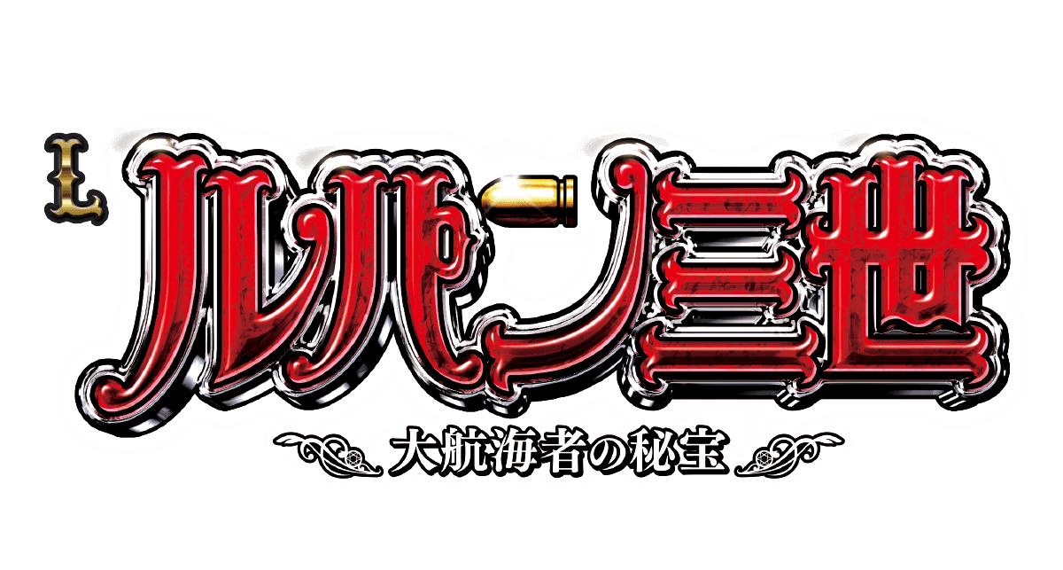 スマスロルパン三世 大航海者の秘宝
