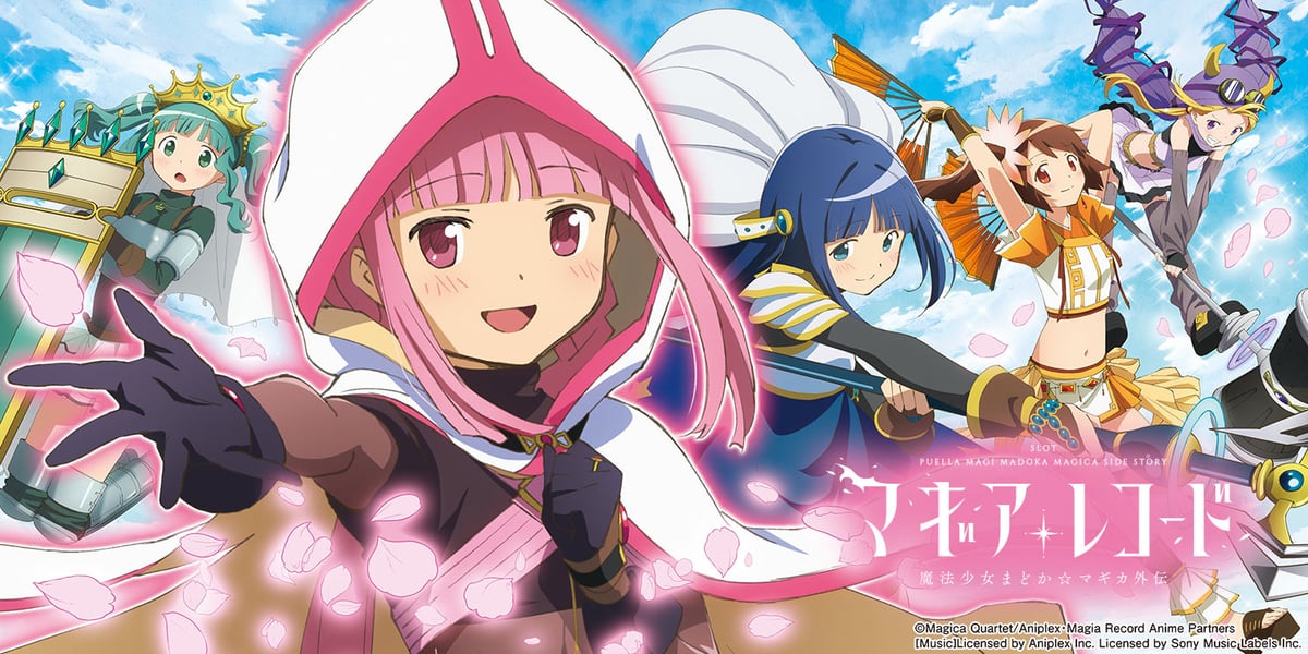 スマスロ マギアレコード 魔法少女まどか☆マギカ外伝