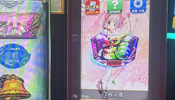 マギアレコード 虹プレート(設6濃厚)