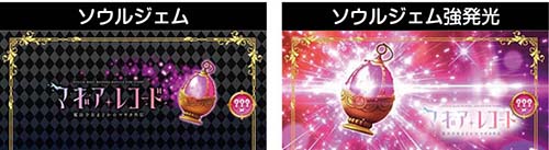 マギアレコード ソウルジェム演出(プレミア示唆)