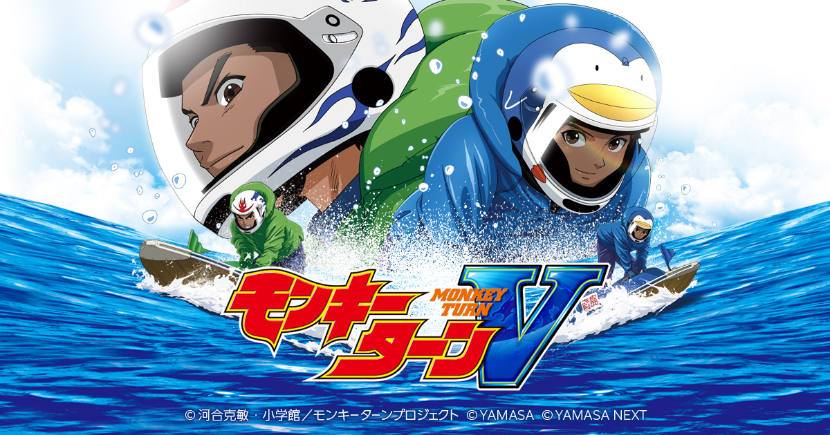 スマスロ モンキーターンV