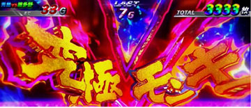 モンキーターンV 究極Vフリーズ