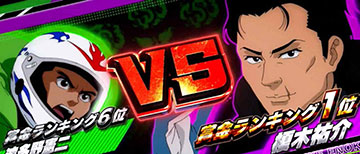 VSレース