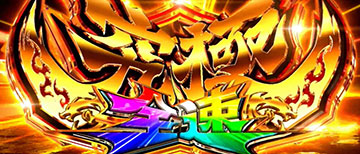究極全速モード