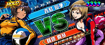 対戦相手の期待度