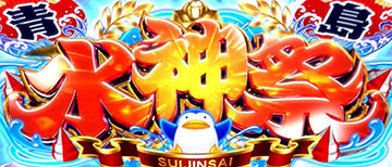 水神祭