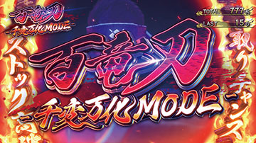 百竜刀-千変万化MODE-