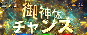 L無職転生 御神体チャンス