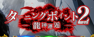 L無職転生 ターニングポイント2(上位AT用CZ)