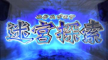 迷宮探索