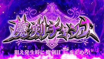 魔剣チャンス