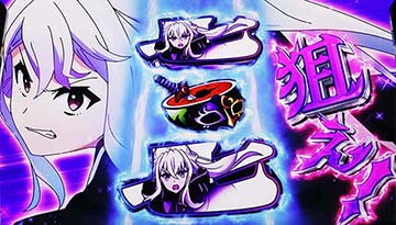 魔剣目を狙え