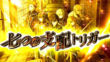 七つの支配トリガー