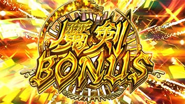 魔剣ボーナス