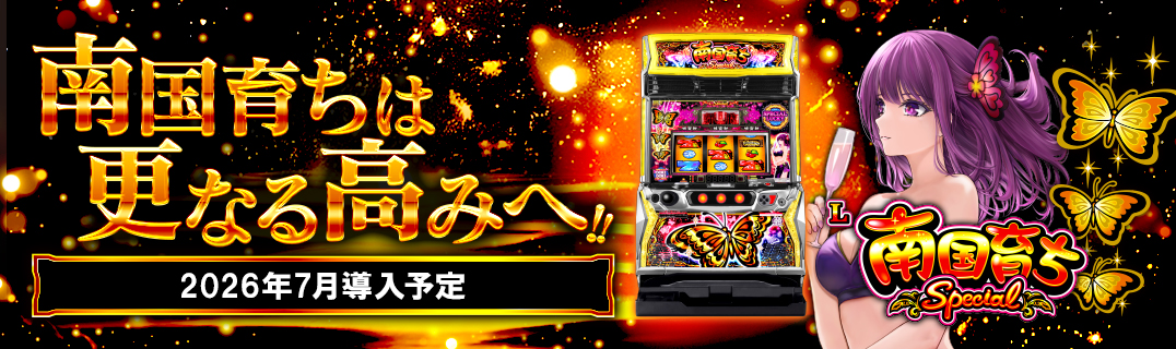 L南国育ち SPECIAL キービジュアル(筐体)