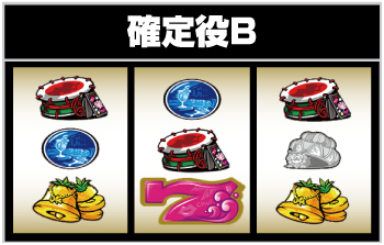 沖ドキ!ゴージャス 確定役② 停止形