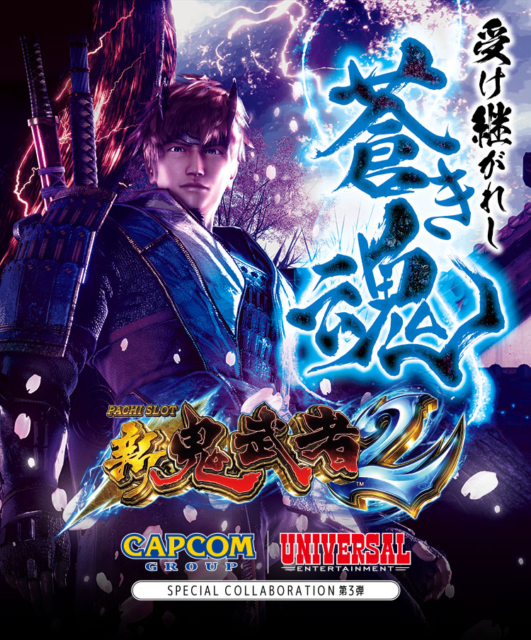 スマスロ 新鬼武者2