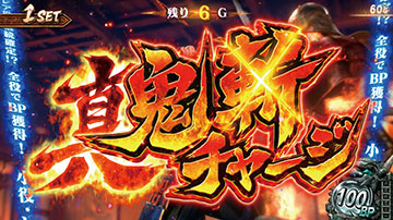 新鬼武者3 真・鬼斬りチャージ