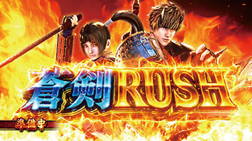 蒼剣RUSH