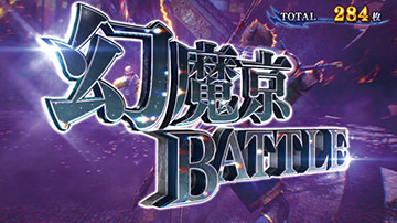 幻魔京バトル