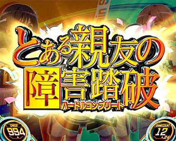 スマスロ とある科学の超電磁砲2 共闘