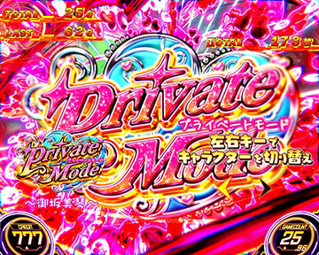 スマスロ とある科学の超電磁砲2 プライベートモード