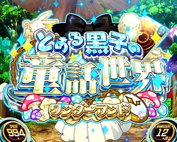 スマスロ とある科学の超電磁砲2 連続演出挑戦