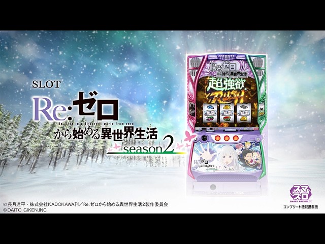 スマスロ Re:ゼロから始める異世界生活 Season2