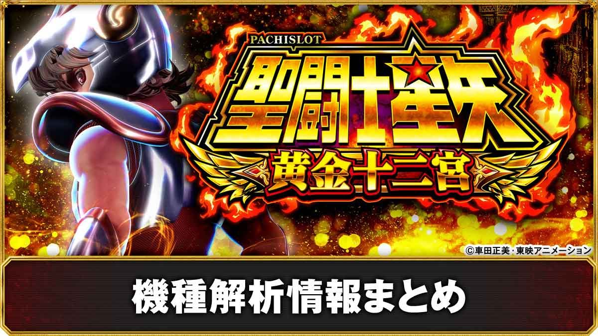 L聖闘士星矢 黄金十二宮