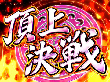 頂上決戦