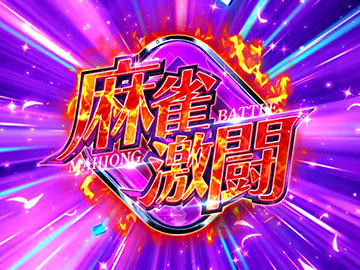 麻雀激闘