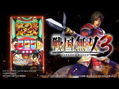 パチスロ戦国無双3