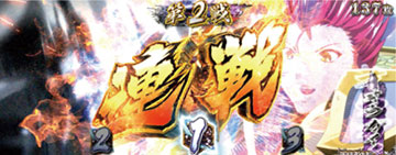 連戦