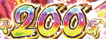 200G上乗せ