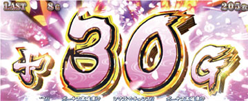 30G上乗せ