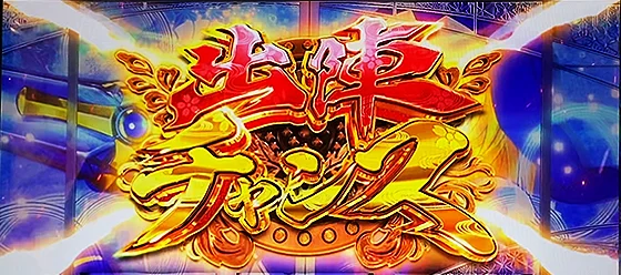 出陣チャンス 突入画面