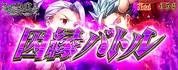 因縁バトル