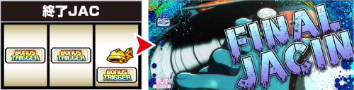 LB SHAKE BONUS TRIGGER 終了JAC(最大111枚)