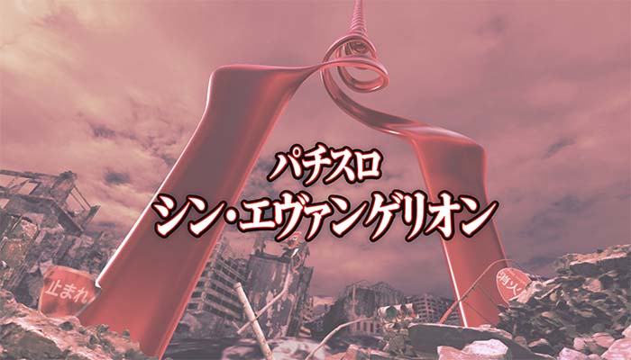 Lパチスロ シン・エヴァンゲリオン