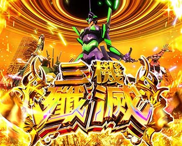 三機殲滅
