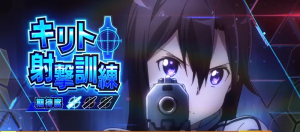 ソードアート・オンラインII キリト射撃訓練