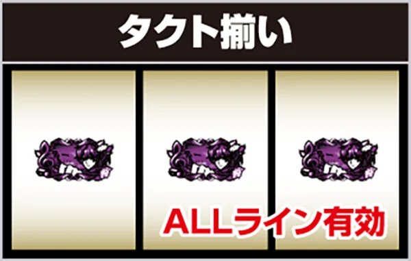 タクト図柄