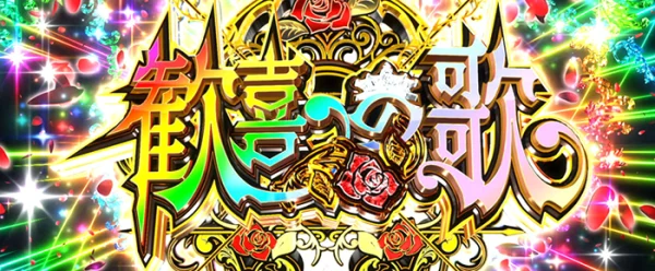 歓喜の歌
